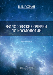 бесплатно читать книгу Философские очерки по космологии автора Владимир Гухман