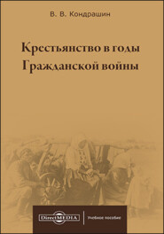 бесплатно читать книгу Крестьянство в годы Гражданской войны автора Виктор Кондрашин