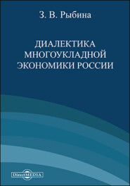 бесплатно читать книгу Диалектика многоукладной экономики России автора Зинаида Рыбина
