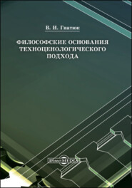 бесплатно читать книгу Философские основания техноценологического подхода автора Виктор Гнатюк