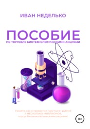 бесплатно читать книгу Пособие по торговле биотехнологическими акциями автора Иван Неделько