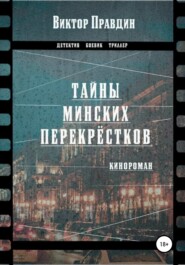бесплатно читать книгу Тайны минских перекрестков автора Виктор Правдин