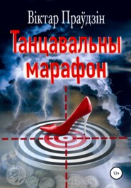 бесплатно читать книгу Танцавальны марафон автора Виктор Правдин