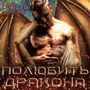 бесплатно читать книгу Полюбить дракона автора Vera Aleksandrova