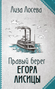 бесплатно читать книгу Правый берег Егора Лисицы автора Лиза Лосева