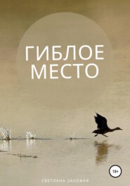 бесплатно читать книгу Гиблое место автора Светлана Захожая