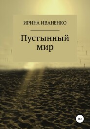 бесплатно читать книгу Пустынный мир автора Ирина Иваненко