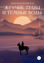 бесплатно читать книгу Жгучие травы и темные воды автора Алена Воскресенская