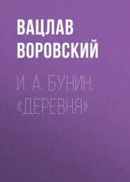 бесплатно читать книгу И. А. Бунин. «Деревня» автора Вацлав Воровский