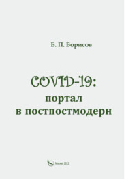 бесплатно читать книгу COVID-19: портал в постпостмодерн автора Борис Борисов