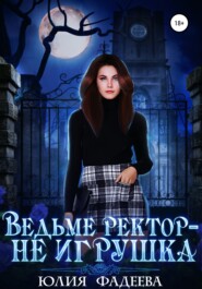бесплатно читать книгу Ведьме ректор – не игрушка автора Юлия Фадеева