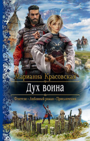 бесплатно читать книгу Дух воина автора Марианна Красовская
