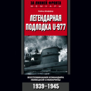 бесплатно читать книгу Легендарная подлодка U-977. Воспоминания командира немецкой субмарины. 1939–1945 автора Хайнц Шаффер