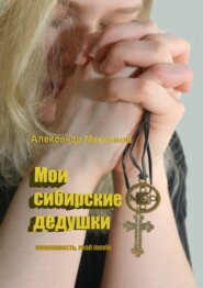 бесплатно читать книгу Мои сибирские дедушки автора Александр Максимов