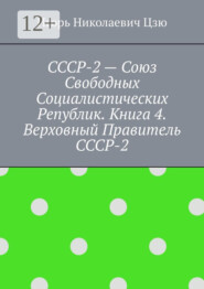 бесплатно читать книгу СССР-2 – Союз Свободных Социалистических Республик. Книга 4. Верховный правитель СССР-2 автора Игорь Цзю