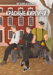 бесплатно читать книгу Красные кирпичи автора Виталий Штольман