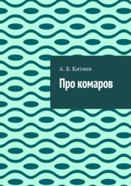 бесплатно читать книгу Про комаров автора А. Китиев