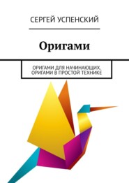 бесплатно читать книгу Оригами. Оригами для начинающих. Оригами в простой технике автора Сергей Успенский