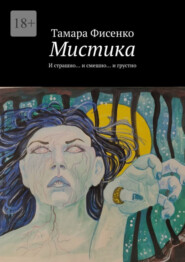 бесплатно читать книгу Мистика. И страшно… и смешно… и грустно автора Тамара Фисенко