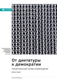 бесплатно читать книгу Ключевые идеи книги: От диктатуры к демократии. Концептуальные основы освобождения. Джин Шарп автора  Smart Reading