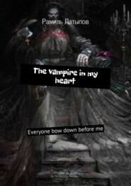 бесплатно читать книгу The vampire in my heart. Everyone bow down before me автора Рамиль Латыпов