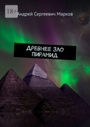бесплатно читать книгу Древнее зло пирамид автора Андрей Марков