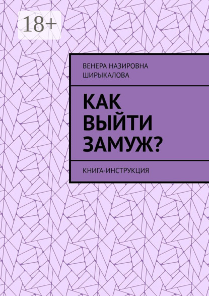 Как выйти замуж? Книга-инструкция