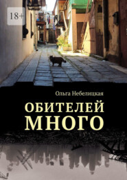 бесплатно читать книгу Обителей много автора Ольга Небелицкая