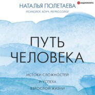 бесплатно читать книгу Путь человека: истоки сложностей и успеха взрослой жизни автора Наталья Полетаева