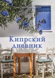 бесплатно читать книгу Кипрский дневник автора Дмитрий Финоженок