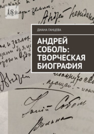 бесплатно читать книгу Андрей Соболь: творческая биография автора Диана Ганцева