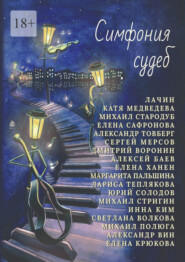 бесплатно читать книгу Симфония судеб автора Елена Крюкова