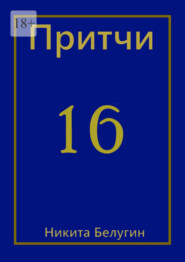 бесплатно читать книгу Притчи-16 автора Никита Белугин