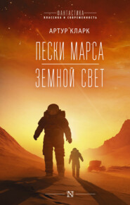 бесплатно читать книгу Пески Марса. Земной свет автора Артур Чарльз Кларк