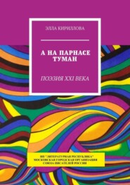 бесплатно читать книгу А на Парнасе туман. Поэзия XXI века автора Элла Кириллова