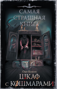 бесплатно читать книгу Шкаф с кошмарами автора Олег Кожин