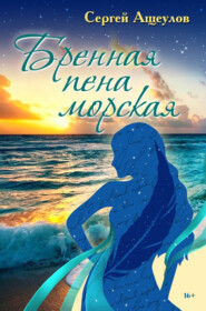 бесплатно читать книгу Бренная пена морская автора Сергей Ащеулов