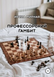 бесплатно читать книгу Профессорский гамбит автора Ирина Мирная