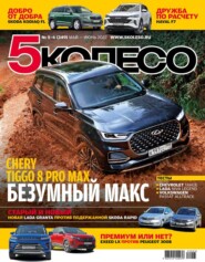 бесплатно читать книгу 5 Колесо 05-06-2022 автора  Редакция журнала 5 Колесо