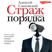 бесплатно читать книгу Страж порядка автора Алексей Слаповский