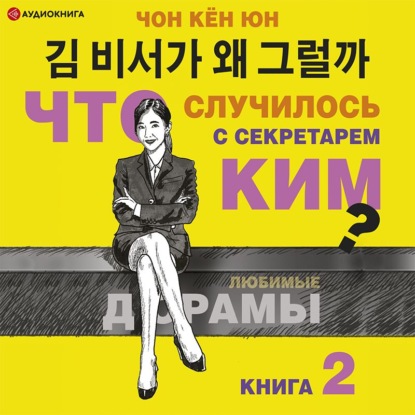 Что случилось с секретарём Ким? Книга 2