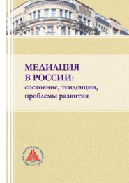 бесплатно читать книгу Медиация в России: состояние, тенденции, проблемы развития автора  Коллектив авторов