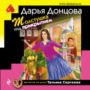 бесплатно читать книгу Толстушка под прикрытием автора Дарья Донцова