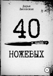 бесплатно читать книгу 40 ножевых автора Дарья Лисовская