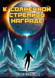 бесплатно читать книгу К солнечной стремись награде автора Елена Коломеец