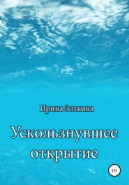 бесплатно читать книгу Ускользнувшее открытие автора Ирина Зоткина