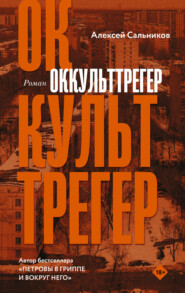 бесплатно читать книгу Оккульттрегер автора Алексей Сальников