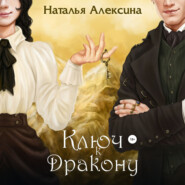 бесплатно читать книгу Ключ к дракону автора Наталья Алексина