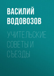 бесплатно читать книгу Учительские советы и съезды автора Василий Водовозов