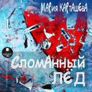 бесплатно читать книгу Сломанный лёд автора Мария Карташева